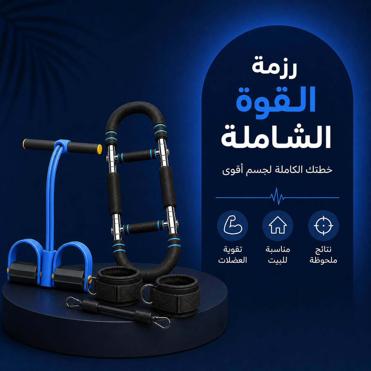 رزمة القوة الشاملة للرجال: حبل المقاومة + جهاز تكبير العضلات + حبل الارجل والافخاد