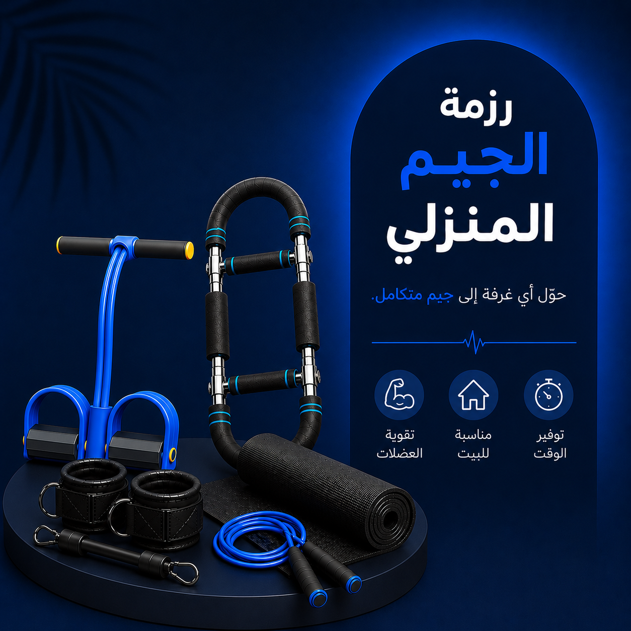رزمة الجيم المنزلي للرجال : حبل المقاومة + جهاز تكبير العضلات + فرشة + حبل الأرجل والأرداف + حبل النط