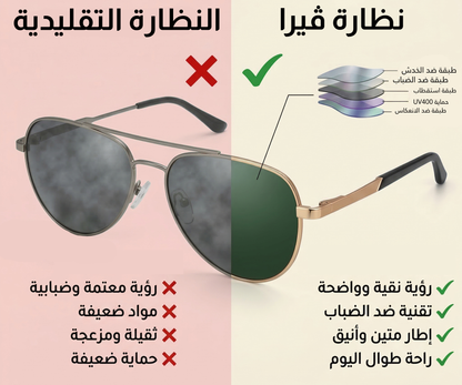 نظارة ڤيرا الفخمة 2026