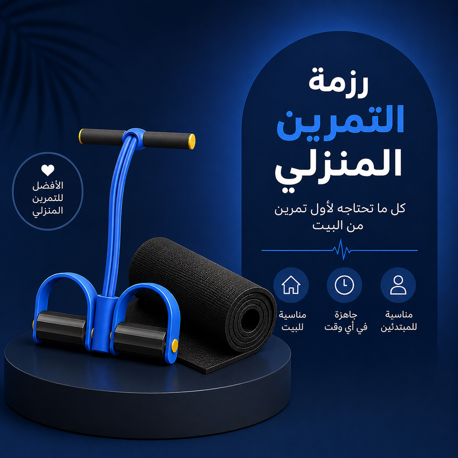 رزمة التمرين الأساسية للرجال: جهاز المقاومة + فرشة
