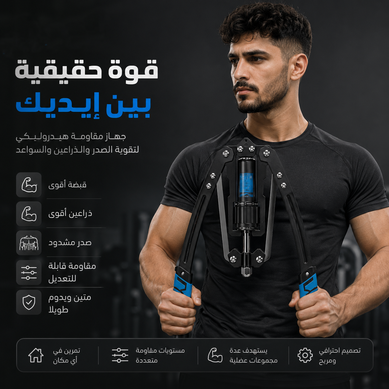 جهاز المقاومة الهيدروليكي للصدر والذراعين
