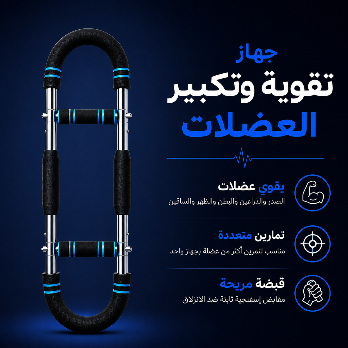 جهاز تقوية وتكبير العضلات