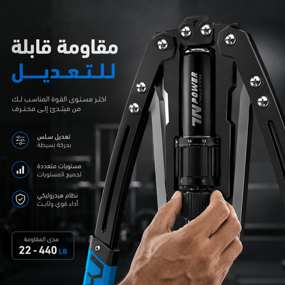 جهاز المقاومة الهيدروليكي للصدر والذراعين