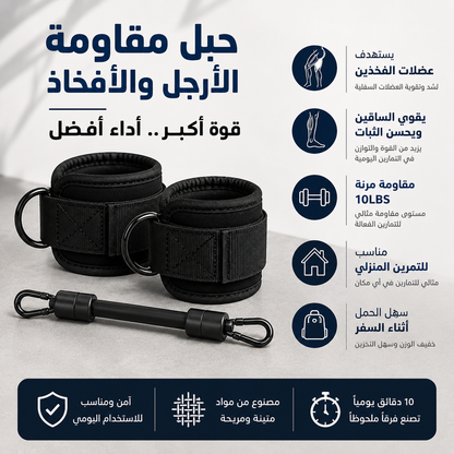 حبل شد الارجل والافخاد