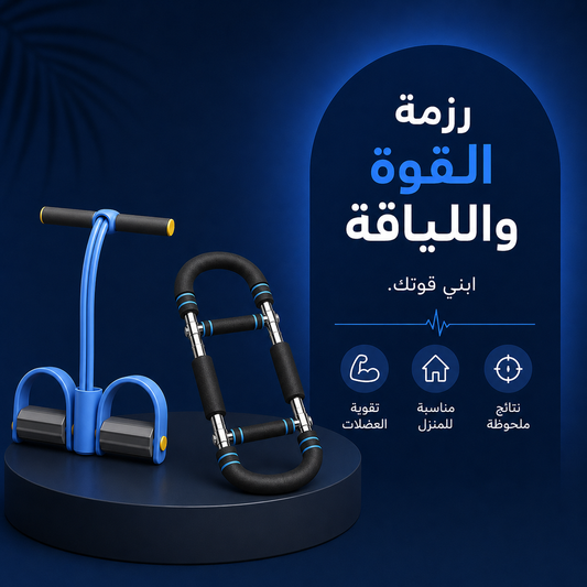 رزمة القوة واللياقة للرجال: حبل المقاومة + جهاز تكبير العضلات