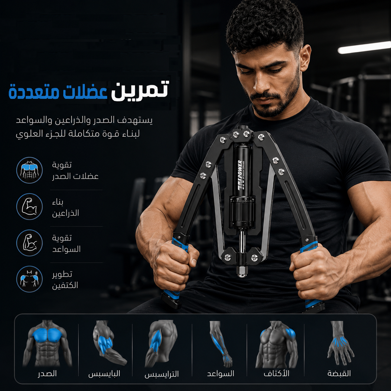 جهاز المقاومة الهيدروليكي للصدر والذراعين