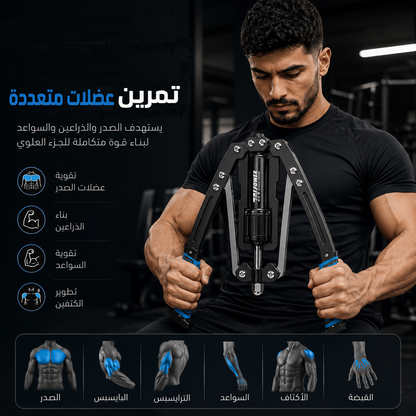 جهاز المقاومة الهيدروليكي للصدر والذراعين