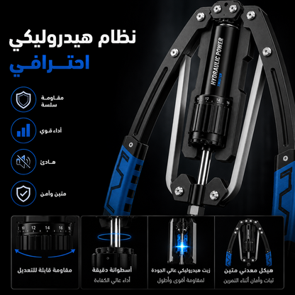 جهاز المقاومة الهيدروليكي للصدر والذراعين