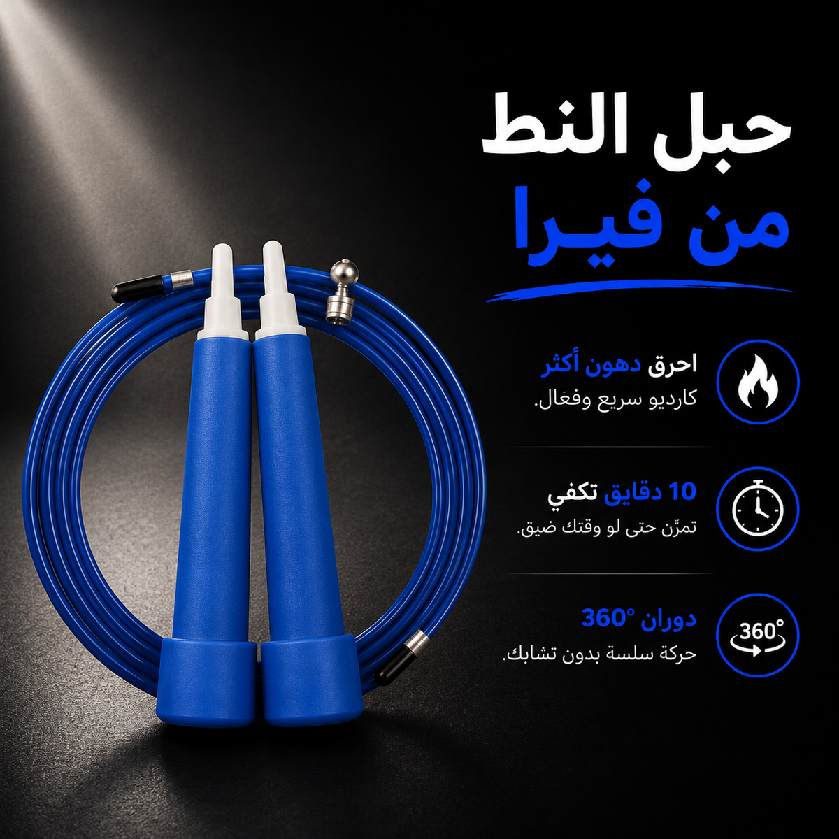 حبل النط