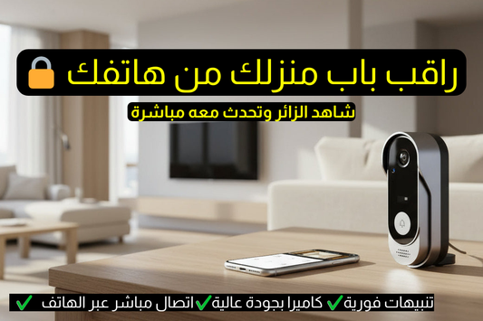 جرس باب ذكي مع كاميرا وتنبيهات